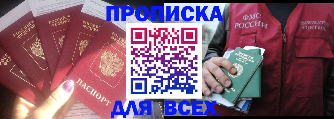 прописка гарантия в Бийске